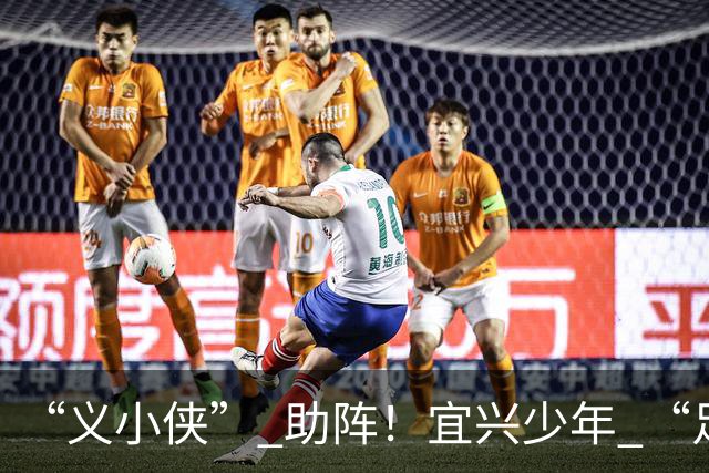 “义小侠” 助阵！宜兴少年 “足” 够热血！