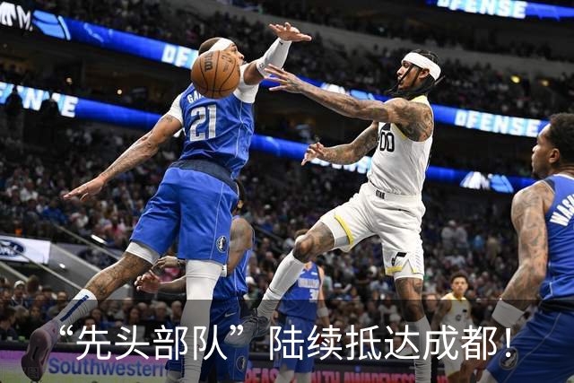 “先头部队”陆续抵达成都！