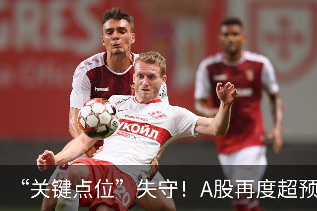 “关键点位”失守！A股再度超预期下跌，如何理解？