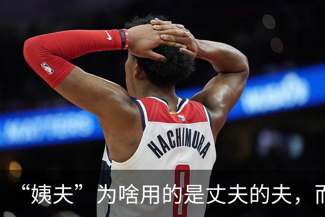 “姨夫”为啥用的是丈夫的夫，而“姑父”用的却是“父亲”的父？