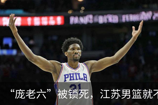 “庞老六”被锁死，江苏男篮就不会打球了：13分优势被翻盘，问题不止在庞峥麟