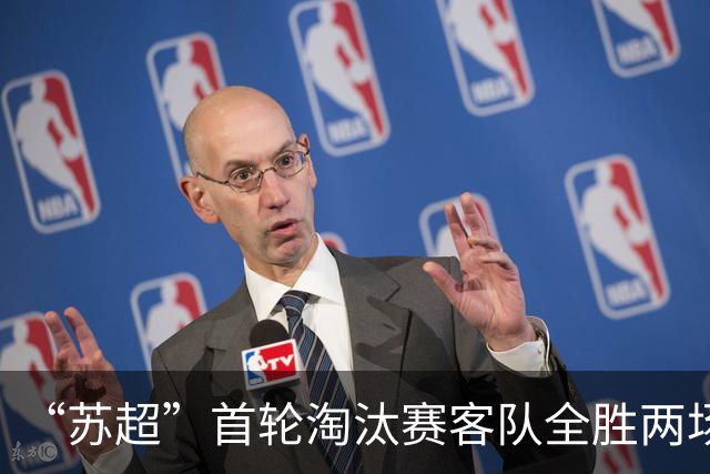 “苏超”首轮淘汰赛客队全胜两场共轰进10球