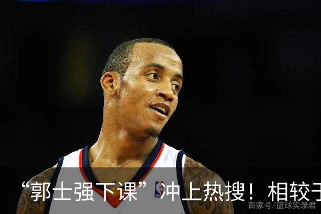 “郭士强下课”冲上热搜！相较于惨败，胡金秋的一席话才最刺耳