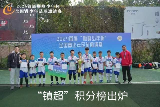 “镇超”积分榜出炉