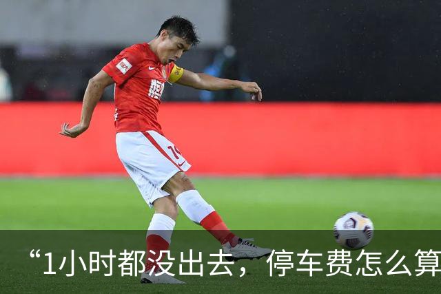 “1小时都没出去，停车费怎么算？”今天很多人被堵在城西银泰地库，商场最新回应：直接抬杆放行，不收费！外围目前仍拥堵，建议绕行