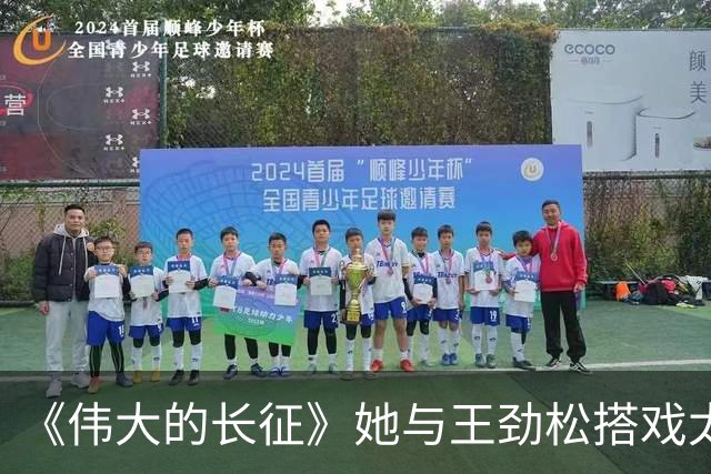 《伟大的长征》她与王劲松搭戏太稳了！演员自带气场，不愧是内娱家世天花板