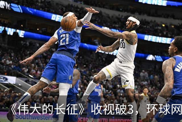 《伟大的长征》收视破3，环球网发文表扬，以后不能再低估于和伟
