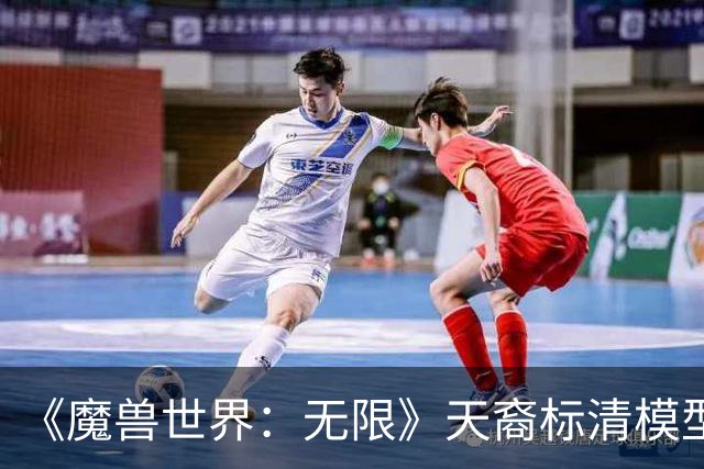 《魔兽世界：无限》天裔标清模型和德鲁伊形态将在明年登场