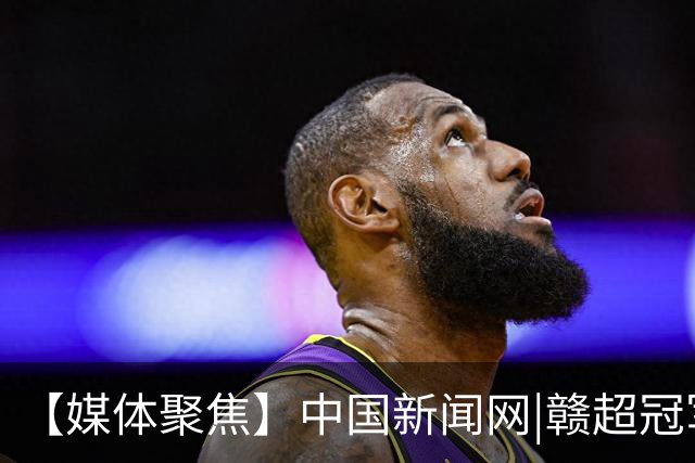 【媒体聚焦】中国新闻网|赣超冠军之夜：绿茵场上的“新南昌人”