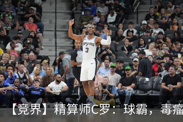 【竞界】精算师C罗：球霸，毒瘤还是悲情英雄？