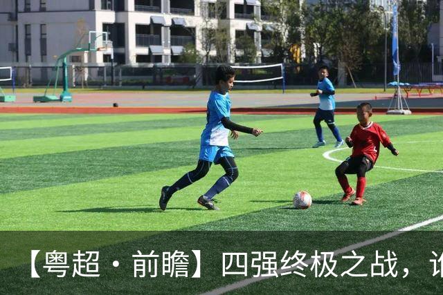 【粤超·前瞻】四强终极之战，谁将会师决赛？