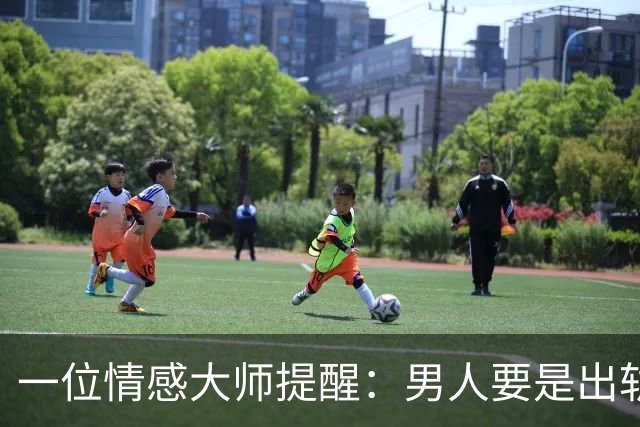 一位情感大师提醒：男人要是出轨，和别的女人睡过了，就算不离婚