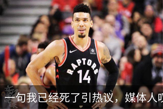 一句"我已经死了"引热议，媒体人叹余嘉豪留洋低薪却状态低迷