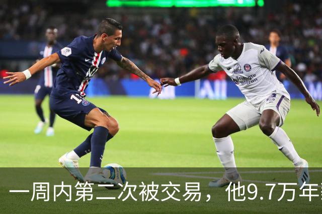一周内第二次被交易，他9.7万年薪换来一个21岁8号秀