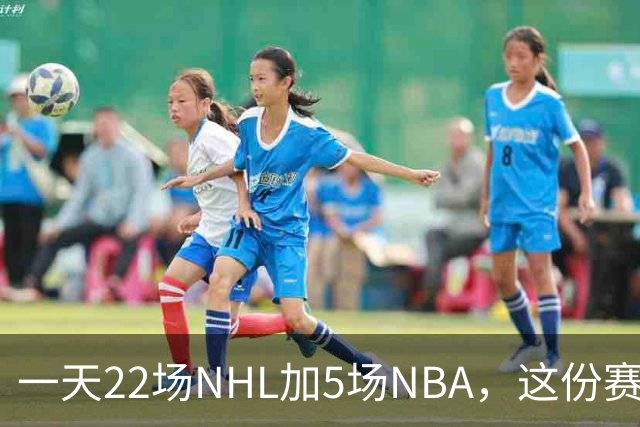一天22场NHL加5场NBA，这份赛程表藏着什么