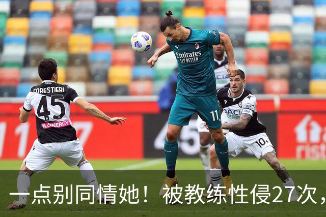 一点别同情她！被教练性侵27次，却在奥运赛场上，把队友撞出赛道