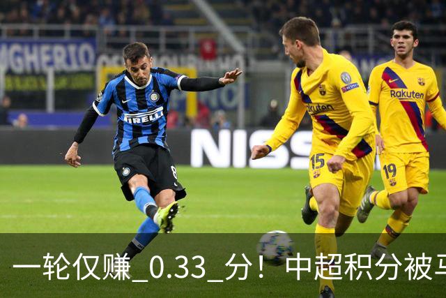 一轮仅赚 0.33 分！中超积分被马来超反超，亚冠名额一砍再砍？