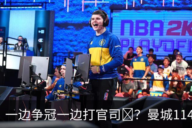一边争冠一边打官司​？曼城114项违规案可能拖数年