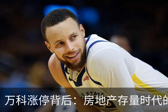 万科涨停背后：房地产存量时代的第一张投票？