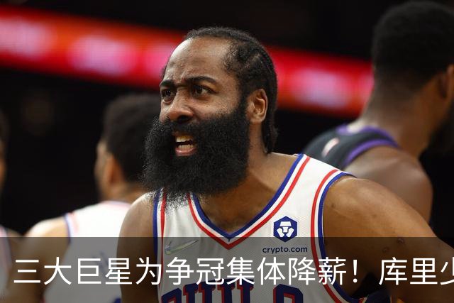 三大巨星为争冠集体降薪！库里少拿2070万，詹姆斯收入砍9成更狠