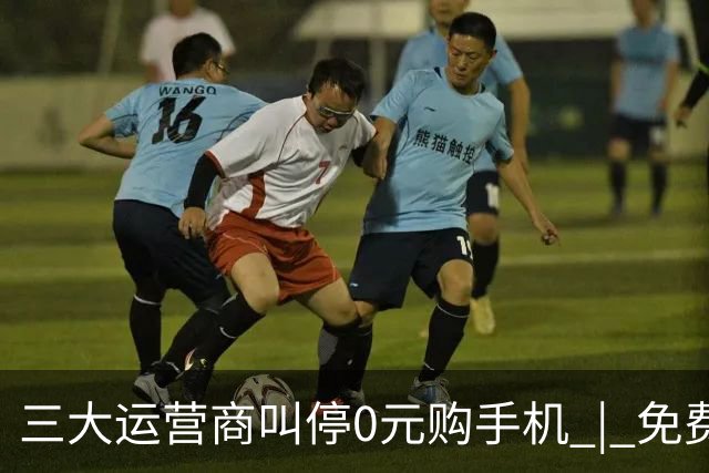 三大运营商叫停"0元购手机" | 免费手机变成信用负债，消费金融的边界该划在哪？
