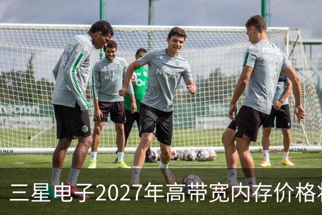三星电子2027年高带宽内存价格将涨3倍