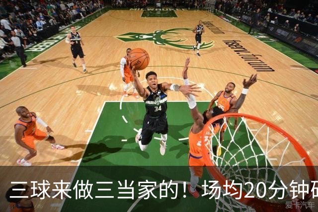 三球来做三当家的！场均20分钟砍15.7分，华子都服他，库明加难了