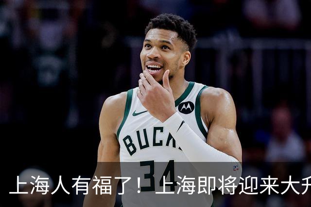 上海人有福了！上海即将迎来大升级，住在附近的居民有福了
