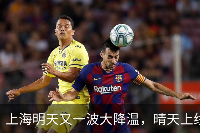 上海明天又一波大降温，晴天上线，最低10℃出头！薄羽绒服要备好了？