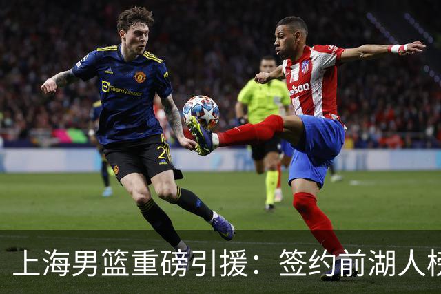 上海男篮重磅引援：签约前湖人榜眼拉塞尔 曾入选NBA全明星
