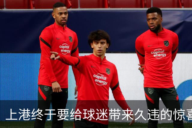 上港终于要给球迷带来久违的惊喜大礼，可能会在足协杯全力争冠