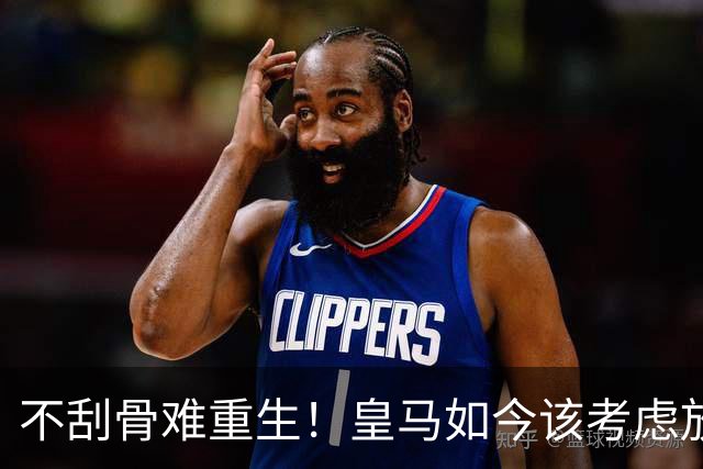 不刮骨难重生！皇马如今该考虑放手这三位球员