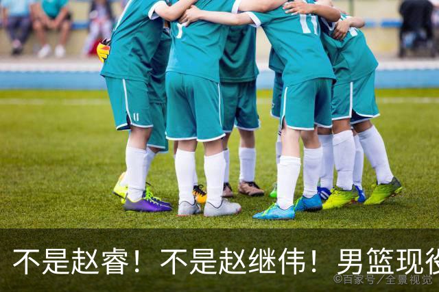 不是赵睿！不是赵继伟！男篮现役最强后卫正式易主，CBA场均能拿22分