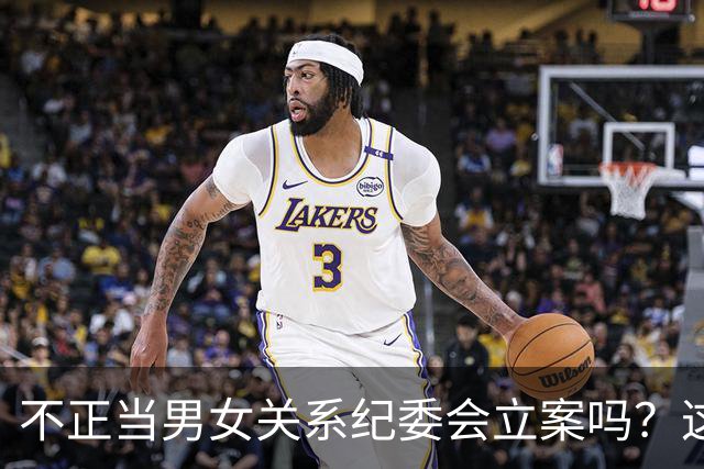 不正当男女关系纪委会立案吗？这4种情况直接立案，千万别碰！