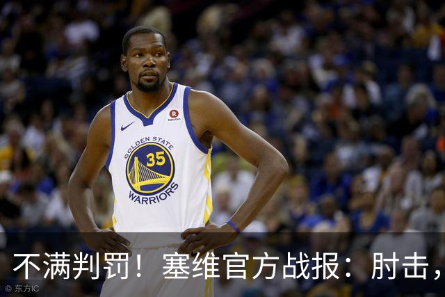 不满判罚！塞维官方战报：肘击，就是这样 VAR没有复核居莱尔犯规