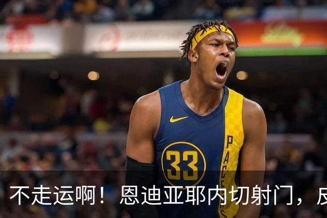 不走运啊！恩迪亚耶内切射门，皮球中柱弹出