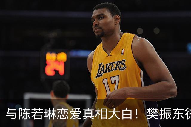 与陈若琳恋爱真相大白！樊振东德国近况曝光，难怪首谈退役及心愿
