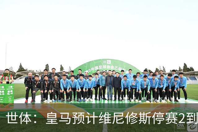 世体：皇马预计维尼修斯停赛2到3场，已接受其无法出战国家德比