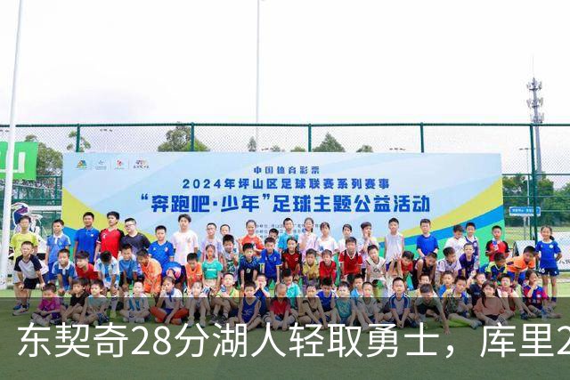 东契奇28分湖人轻取勇士，库里23分勇士依旧附加赛