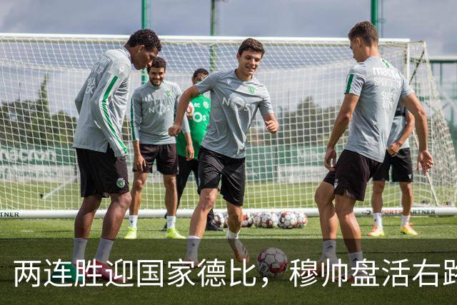 两连胜迎国家德比，穆帅盘活右路控球创赛季新高