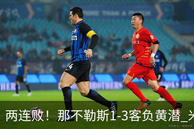 两连败！那不勒斯1-3客负黄潜 米卡乌塔泽奥卢瓦塞伊破门