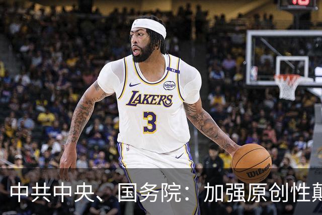 中共中央、国务院：加强原创性颠覆性科技创新