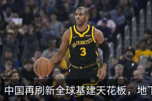 中国再刷新全球基建天花板，地下超级隧道贯通，老外：不可思议
