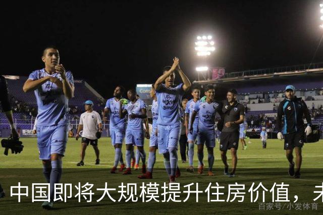 中国即将大规模提升住房价值，未来 5 年，恭喜有这 5 类房子的人