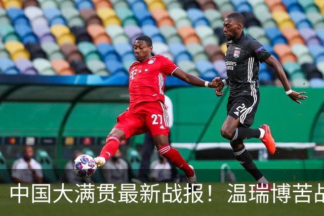 中国大满贯最新战报！温瑞博苦战5局复仇松岛，国乒男双1胜2负