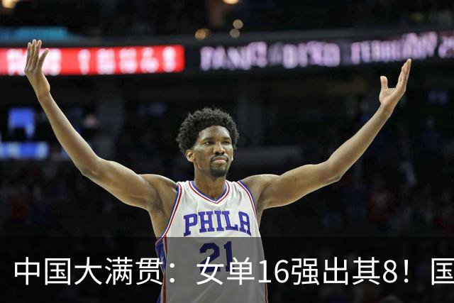 中国大满贯：女单16强出其8！国乒5人 日本2人 何卓佳阻击张本美和