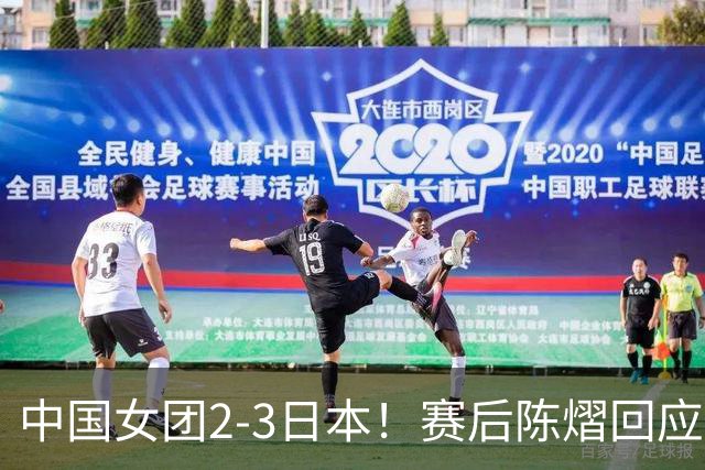 中国女团2-3日本！赛后陈熠回应丢冠：两盘都输了，责任在我