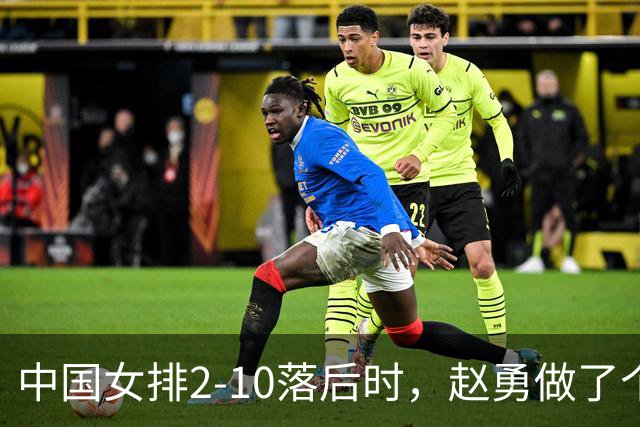 中国女排2-10落后时，赵勇做了个反常识决定，换下主力让替补顶？