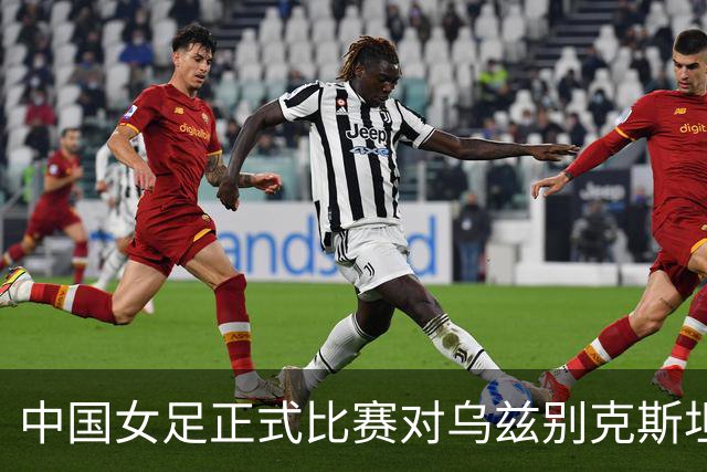 中国女足正式比赛对乌兹别克斯坦首丢球，上场首次对中国香港丢球