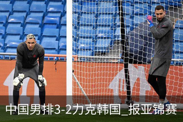 中国男排3-2力克韩国 报亚锦赛“一箭之仇”